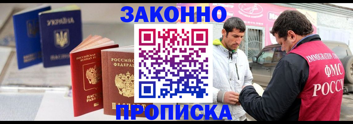 прописка для работы в Грозном